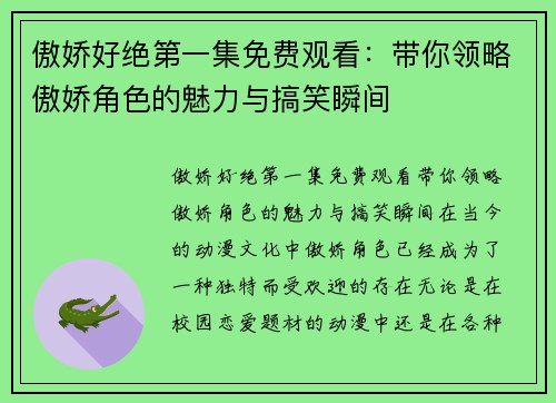 傲娇好绝第一集免费观看：带你领略傲娇角色的魅力与搞笑瞬间