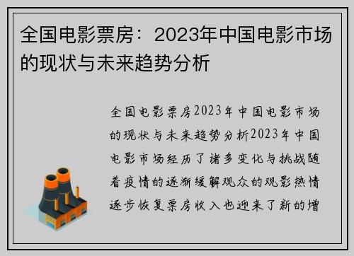 全国电影票房：2023年中国电影市场的现状与未来趋势分析