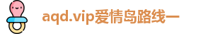 aqd.vip爱情岛路线一